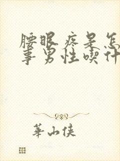 腰眼疼是怎么回事男性吃什么药封面