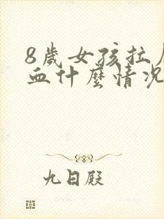 8岁女孩拉屎带血什么情况