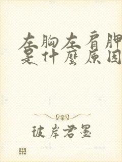 左胸左肩胛骨疼是什么原因