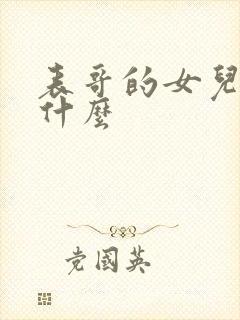 表哥的女儿叫我什么