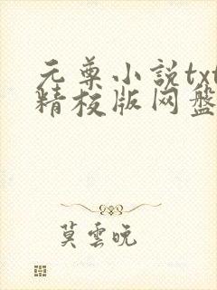 元尊小说txt精校版网盘封面