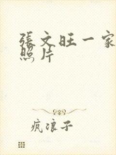 张文旺一家三口照片