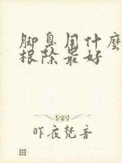 脚臭用什么办法根除最好封面