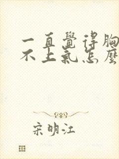 一直觉得胸闷喘不上气怎么办封面