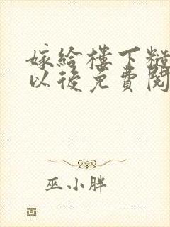 嫁给楼下糙汉后以后免费阅读封面