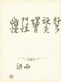 幽门螺旋杆菌加慢性胃炎多久可以好