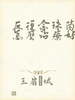 反复念珠菌阴炎怎么治疗好封面