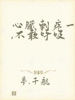 心脏刺疼一阵阵,不敢呼吸