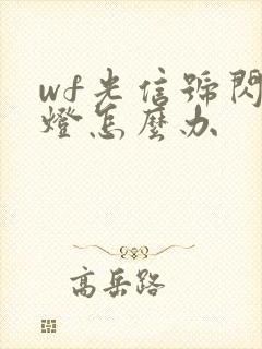 wf光信号闪红灯怎么办