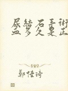 尿结石手术后尿血多久是正常现象呢