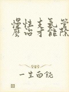 慢性支气管炎怎么治才能除根封面