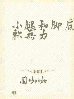 小腿和脚底板酸软无力封面