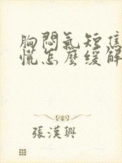 胸闷气短焦虑心慌怎么缓解