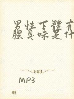 男性下体有异味腥臭味是什么原因