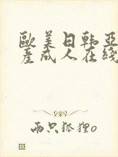 欧美日韩亚洲国产成人在线