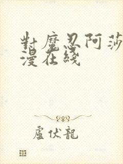 对魔忍阿莎姬动漫在线封面