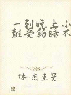 一到晚上小腿就难受的睡不着