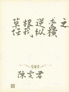 草根逆袭之都市任我纵横