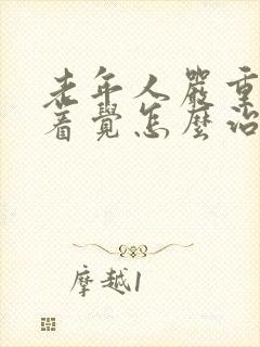 老年人严重睡不着觉怎么治疗