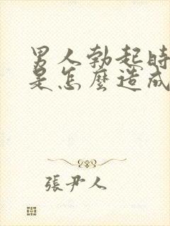 男人勃起时间短是怎么造成的