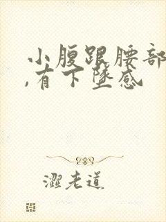 小腹跟腰部疼痛,有下坠感