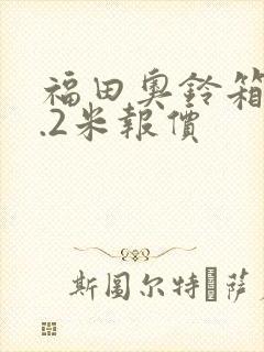 福田奥铃箱货4.2米报价