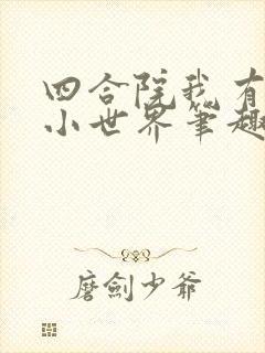 四合院我有一个小世界笔趣阁封面