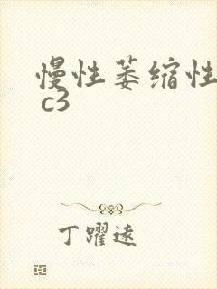 慢性萎缩性胃炎 c3