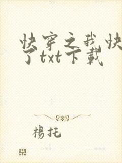 快穿之我快要死了txt下载