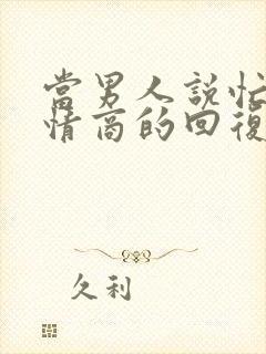 当男人说忙死高情商的回复