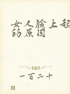 女人脸上起痤疮的原因