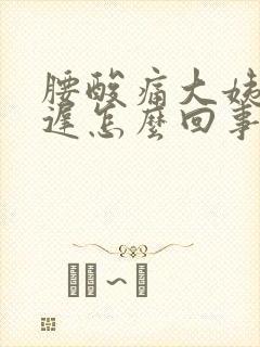 腰酸痛大姨妈推迟怎么回事