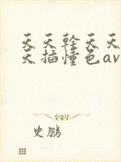 天天干天天操天天插懂色av
