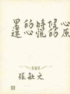 累的时候心跳加速心慌的原因