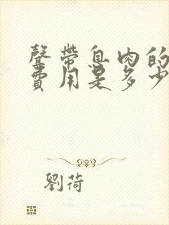 声带息肉的治疗费用是多少封面