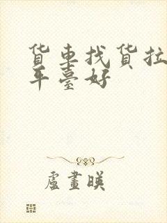 货车找货拉什么平台好