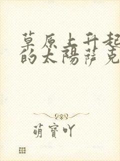 草原上升起不落的太阳萨克斯