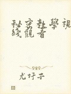 秘密教学视频在线观看