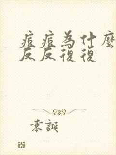 痘痘为什么总是反反复复