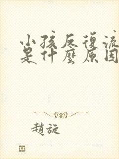 小孩反复流鼻血是什么原因