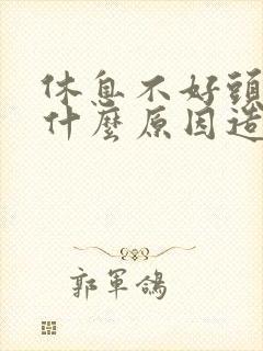 休息不好头痛是什么原因造成的