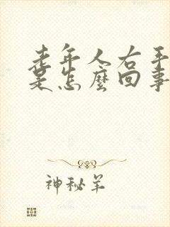 老年人右手麻木是怎么回事