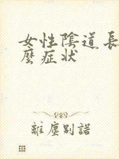 女性阴道长疣什么症状