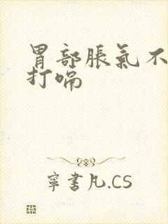 胃部胀气不停的打嗝