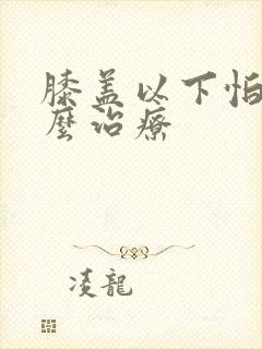 膝盖以下怕冷怎么治疗封面