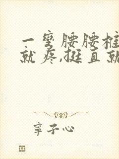 一弯腰腰椎中间就疼,挺直就不疼了封面