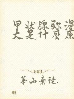 甲状腺弥漫性肿大是什么原因引起的