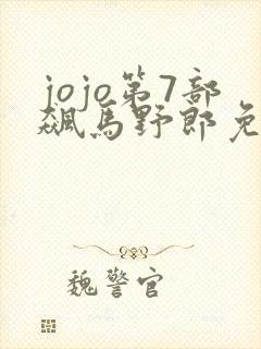 jojo第7部飙马野郎免费观看封面