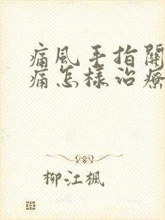 痛风手指关节肿痛怎样治疗方法