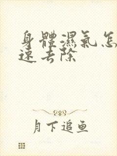 身体湿气怎样快速去除